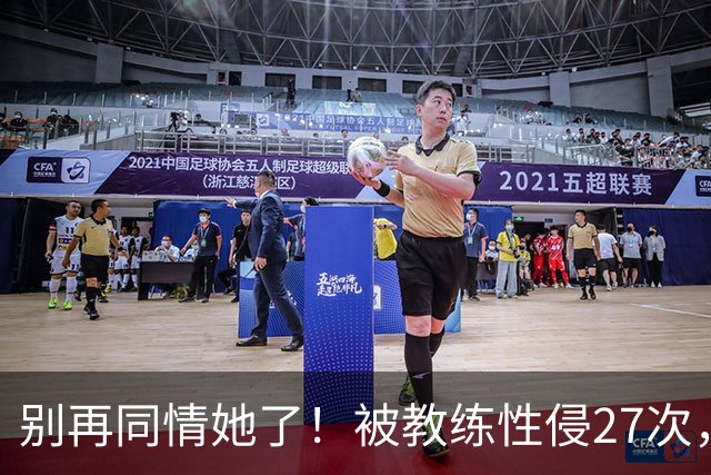 别再同情她了！被教练性侵27次，却在奥运赛场上把队友撞出赛道