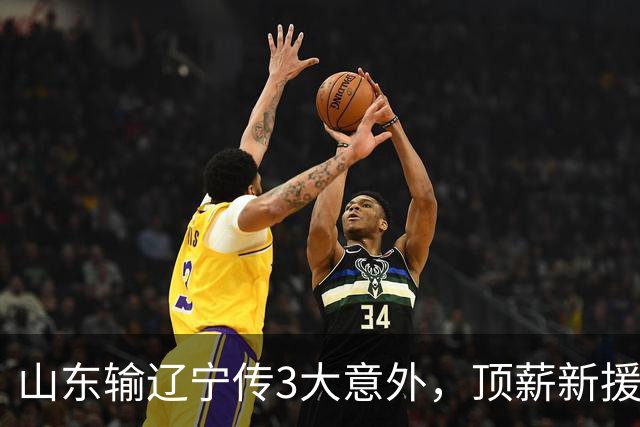 山东输辽宁传3大意外,顶薪新援0分,邱彪一针见血:输在太想赢!